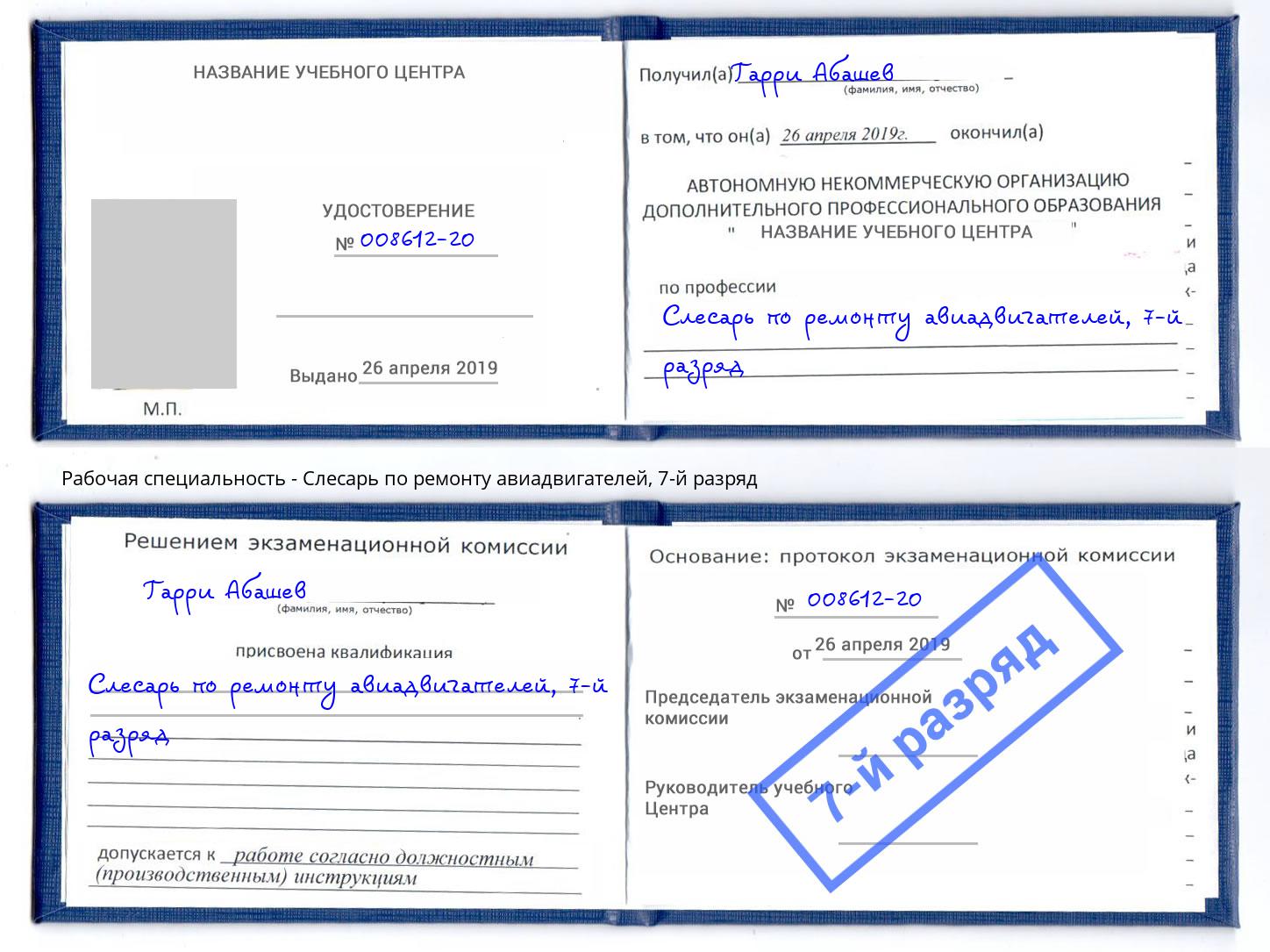 корочка 7-й разряд Слесарь по ремонту авиадвигателей Краснодар