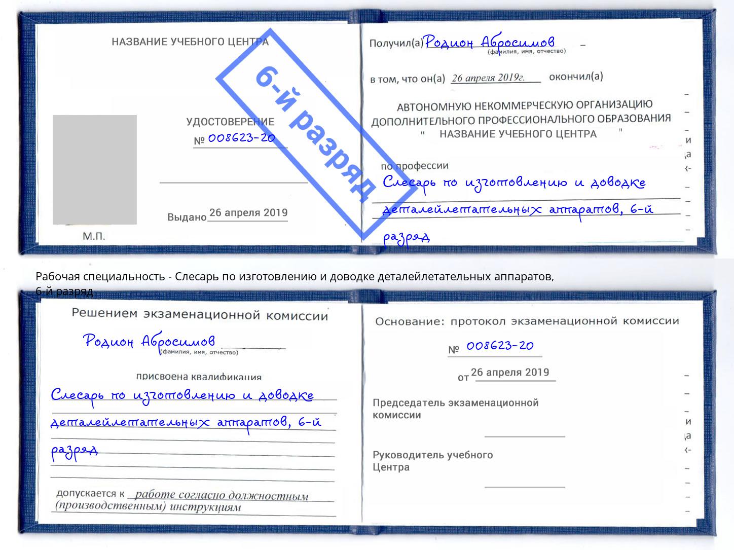 корочка 6-й разряд Слесарь по изготовлению и доводке деталейлетательных аппаратов Краснодар