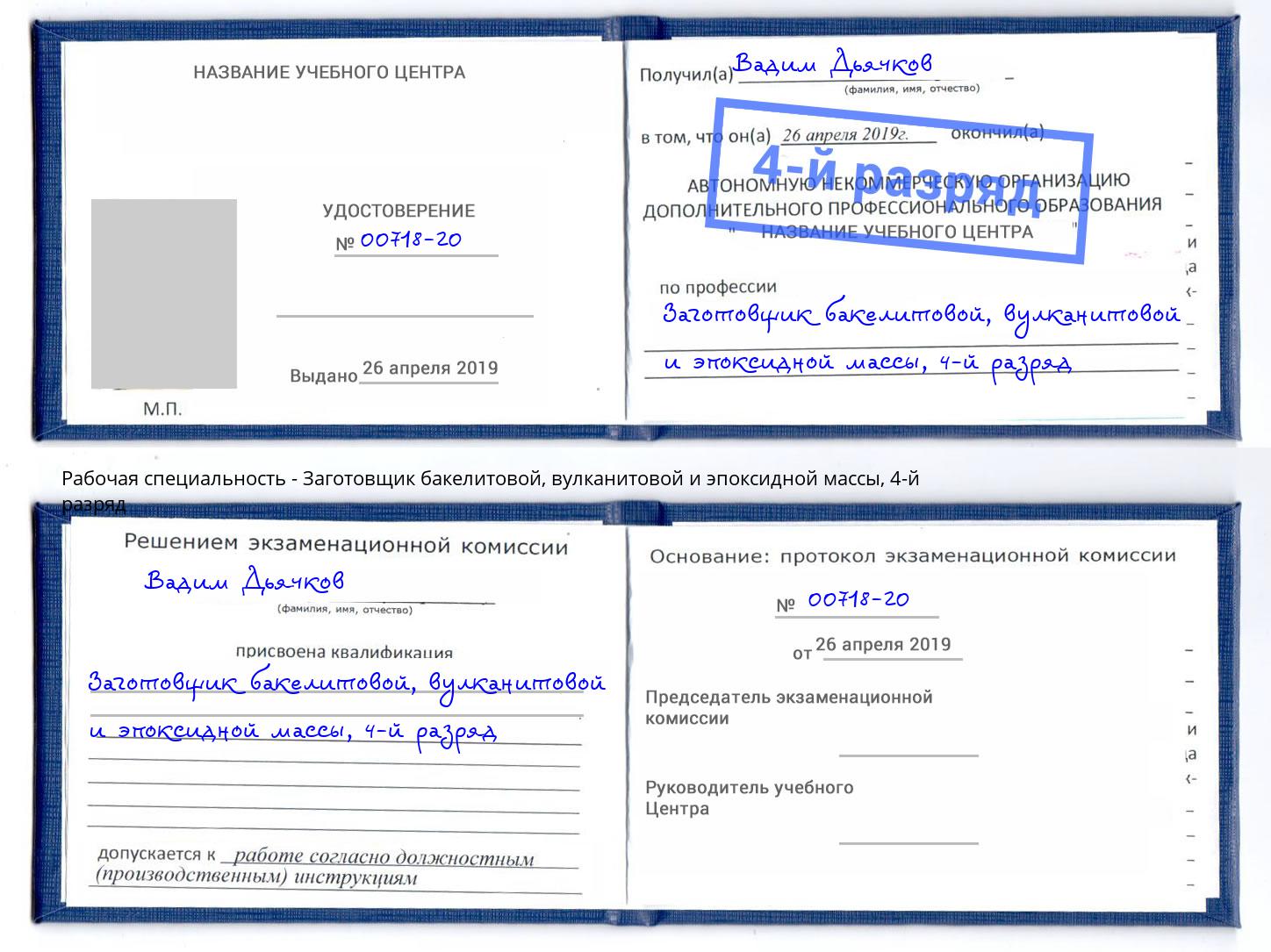 корочка 4-й разряд Заготовщик бакелитовой, вулканитовой и эпоксидной массы Краснодар