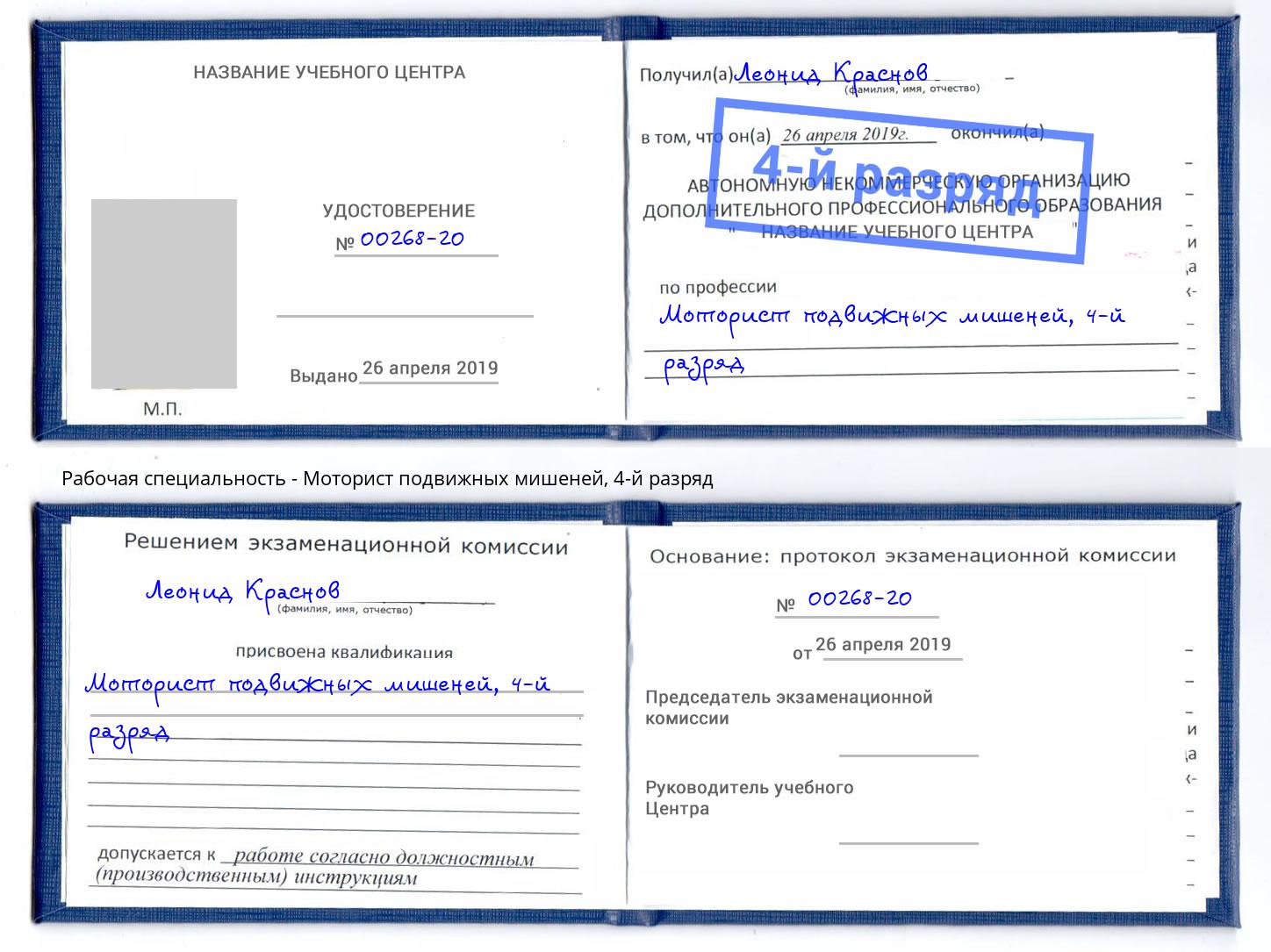 корочка 4-й разряд Моторист подвижных мишеней Краснодар