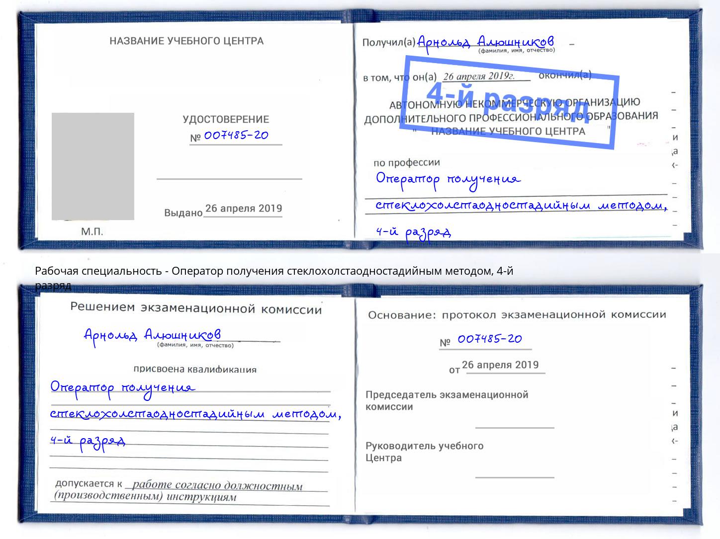 корочка 4-й разряд Оператор получения стеклохолстаодностадийным методом Краснодар