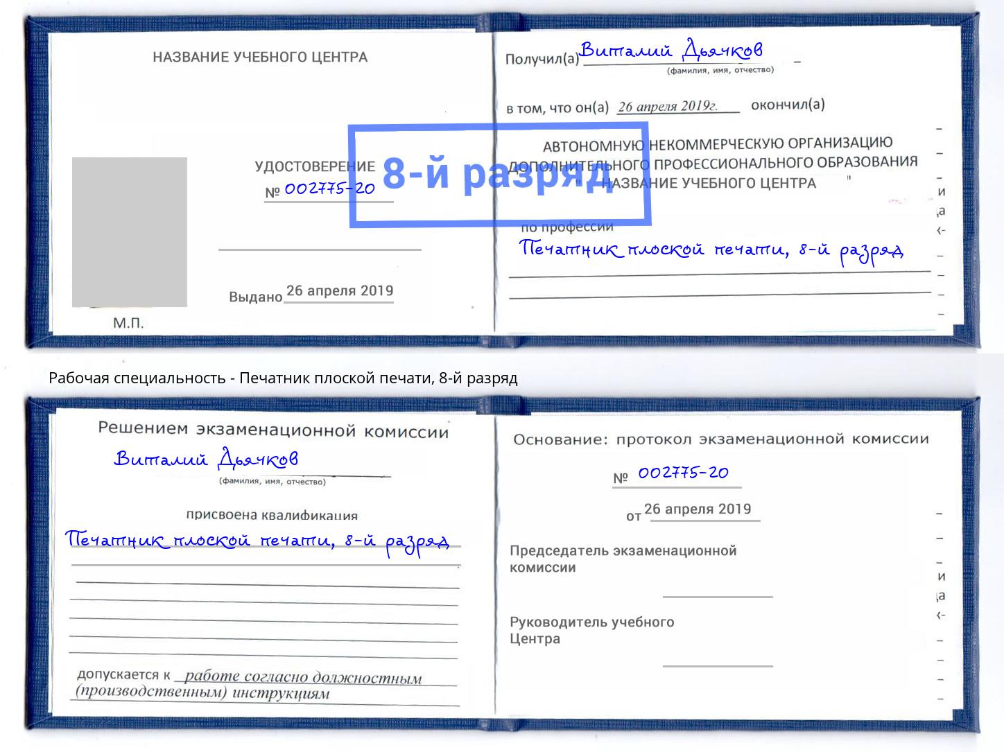 корочка 8-й разряд Печатник плоской печати Краснодар