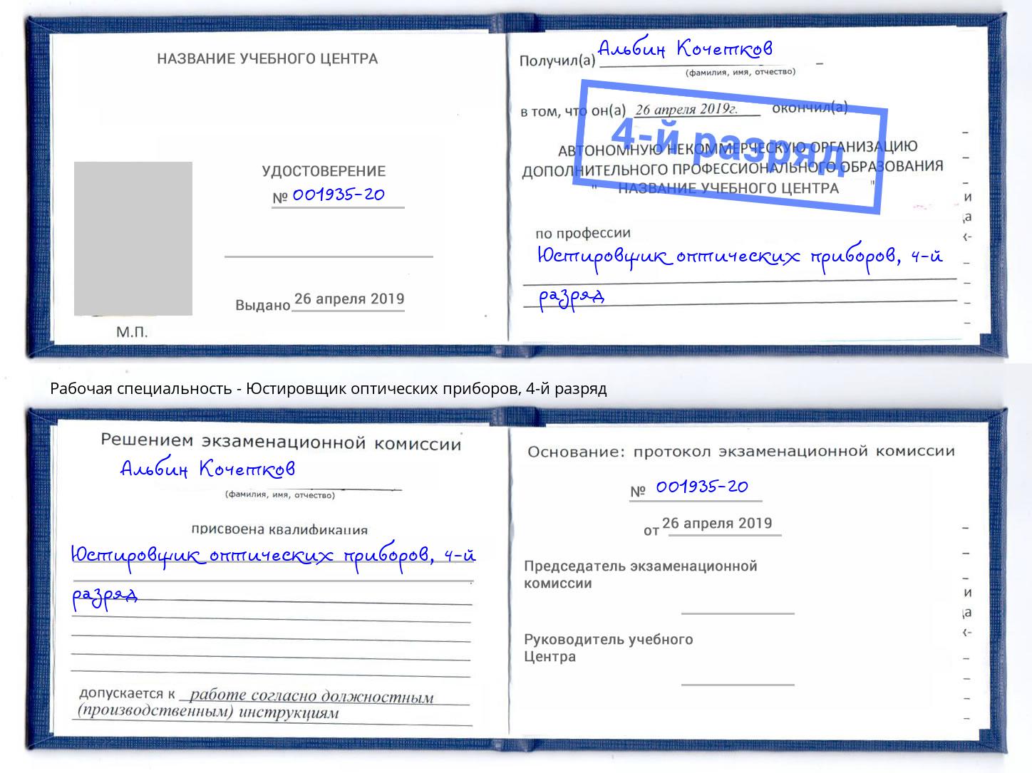 корочка 4-й разряд Юстировщик оптических приборов Краснодар