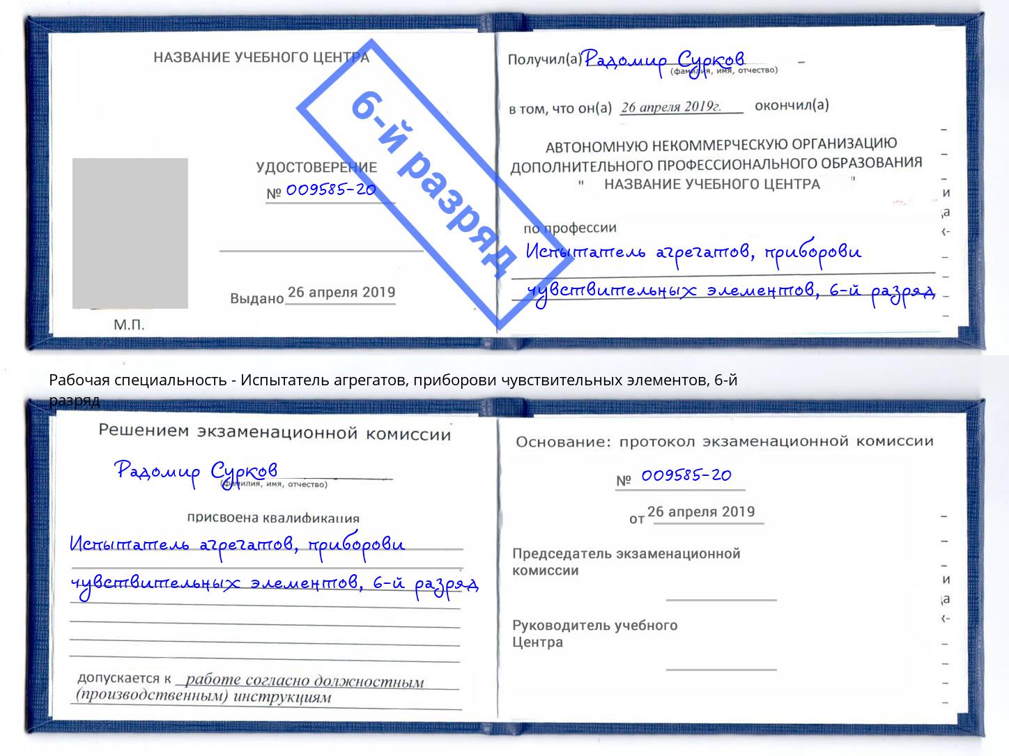 корочка 6-й разряд Испытатель агрегатов, приборови чувствительных элементов Краснодар