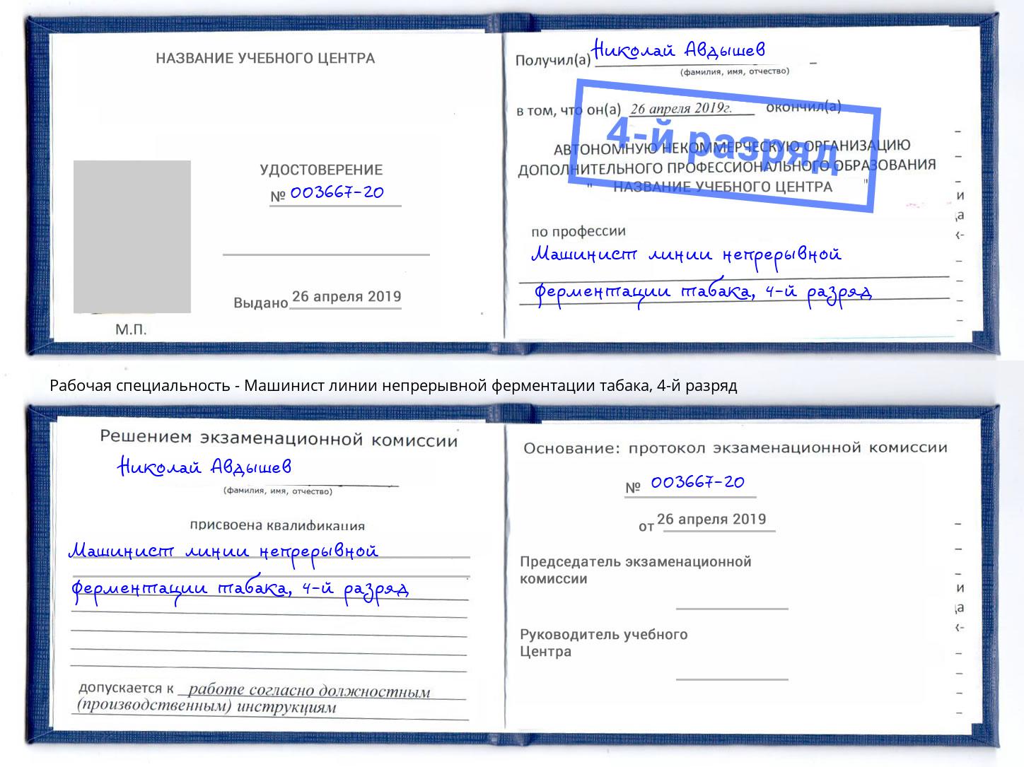 корочка 4-й разряд Машинист линии непрерывной ферментации табака Краснодар