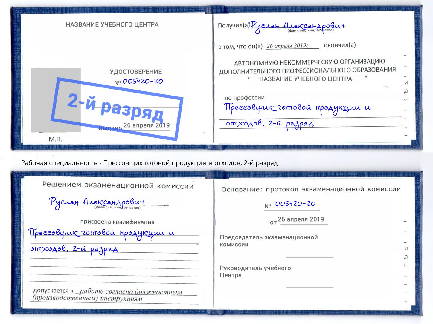 корочка 2-й разряд Прессовщик готовой продукции и отходов Краснодар