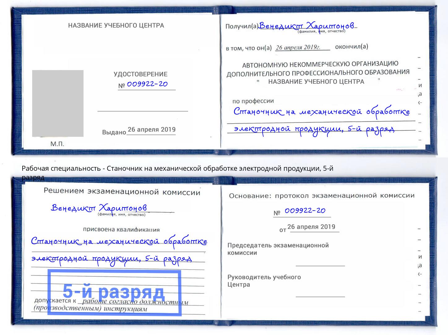 корочка 5-й разряд Станочник на механической обработке электродной продукции Краснодар