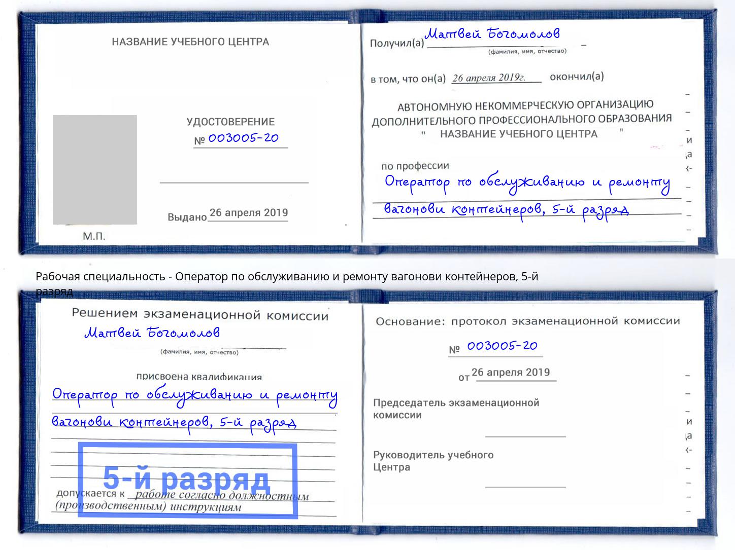 корочка 5-й разряд Оператор по обслуживанию и ремонту вагонови контейнеров Краснодар