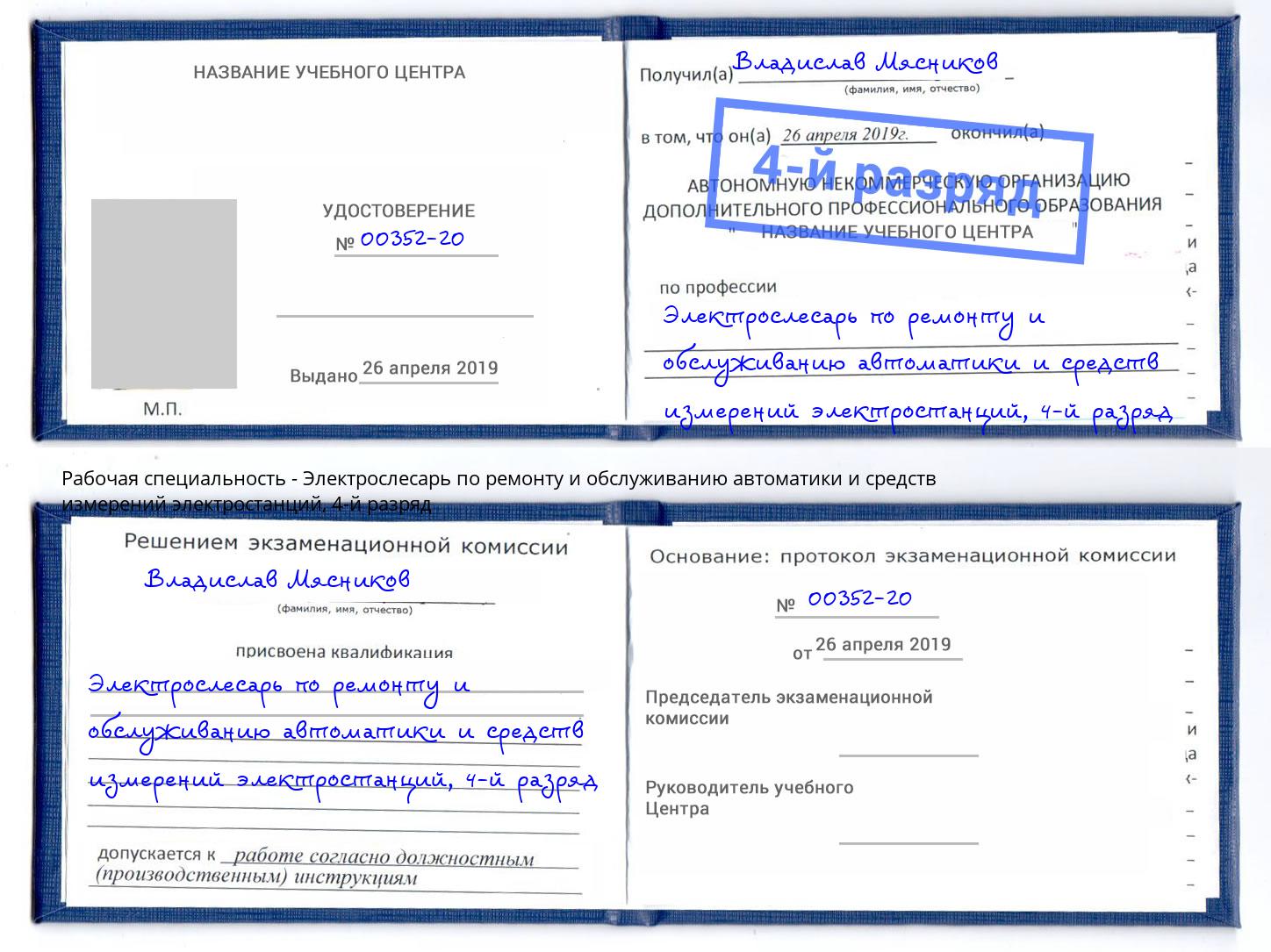 корочка 4-й разряд Электрослесарь по ремонту и обслуживанию автоматики и средств измерений электростанций Краснодар