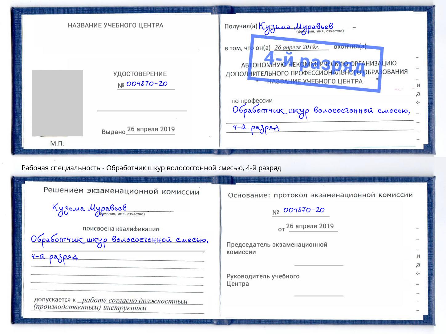 корочка 4-й разряд Обработчик шкур волососгонной смесью Краснодар