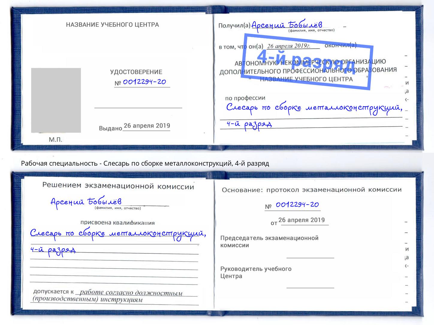 корочка 4-й разряд Слесарь по сборке металлоконструкций Краснодар