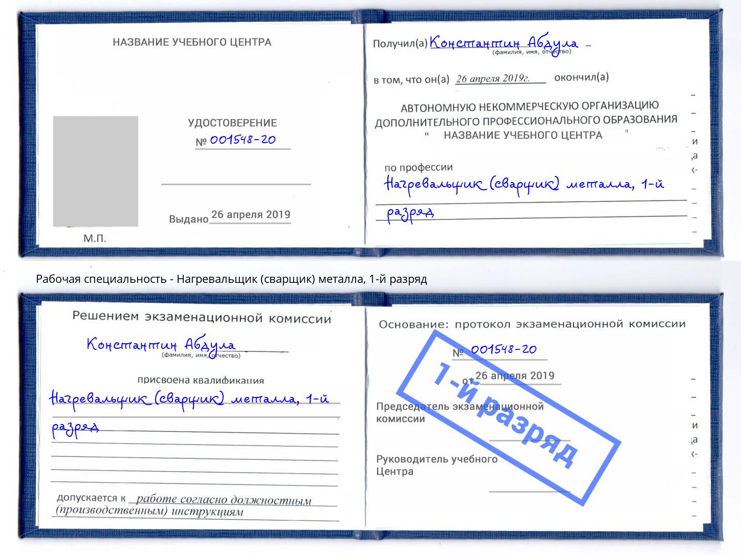 корочка 1-й разряд Нагревальщик (сварщик) металла Краснодар