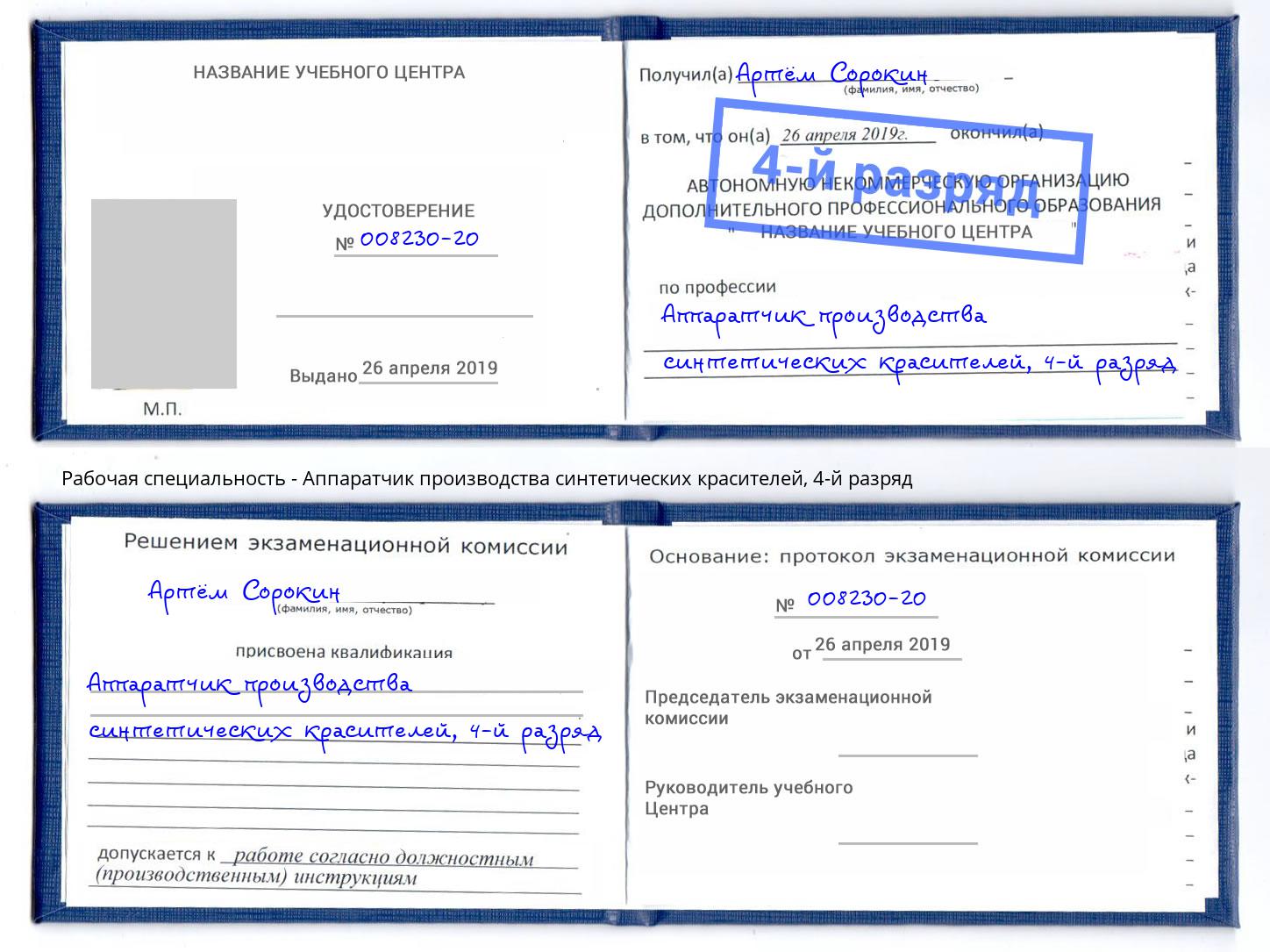 корочка 4-й разряд Аппаратчик производства синтетических красителей Краснодар