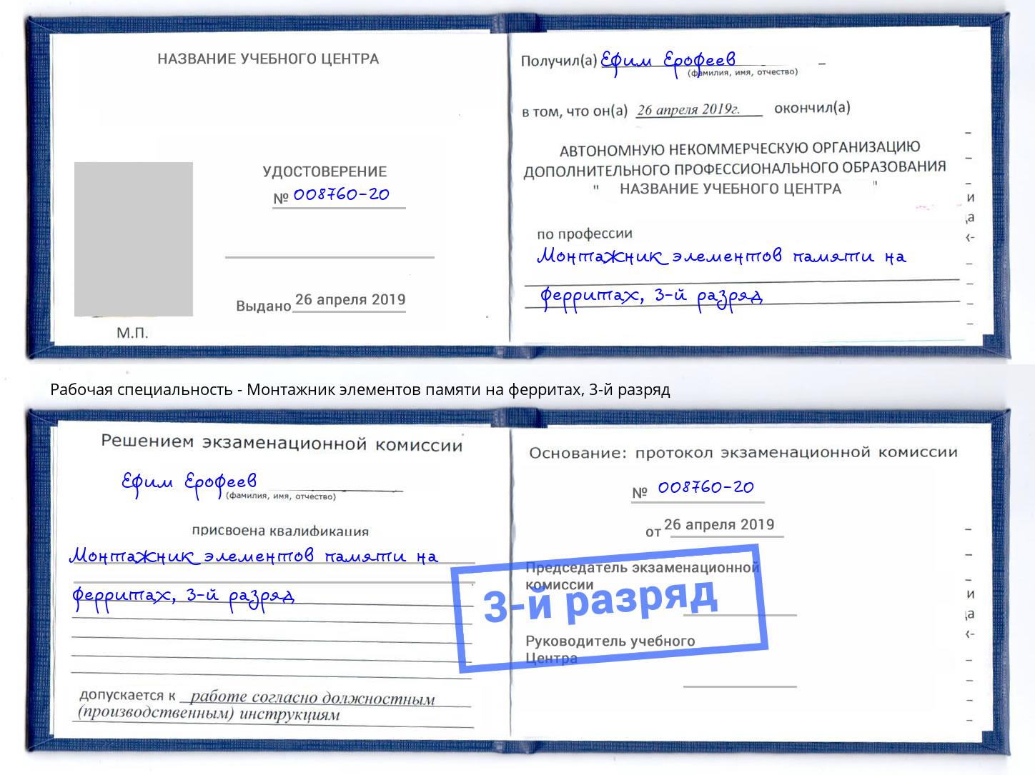 корочка 3-й разряд Монтажник элементов памяти на ферритах Краснодар