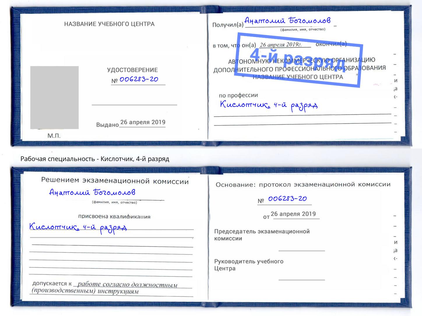 корочка 4-й разряд Кислотчик Краснодар