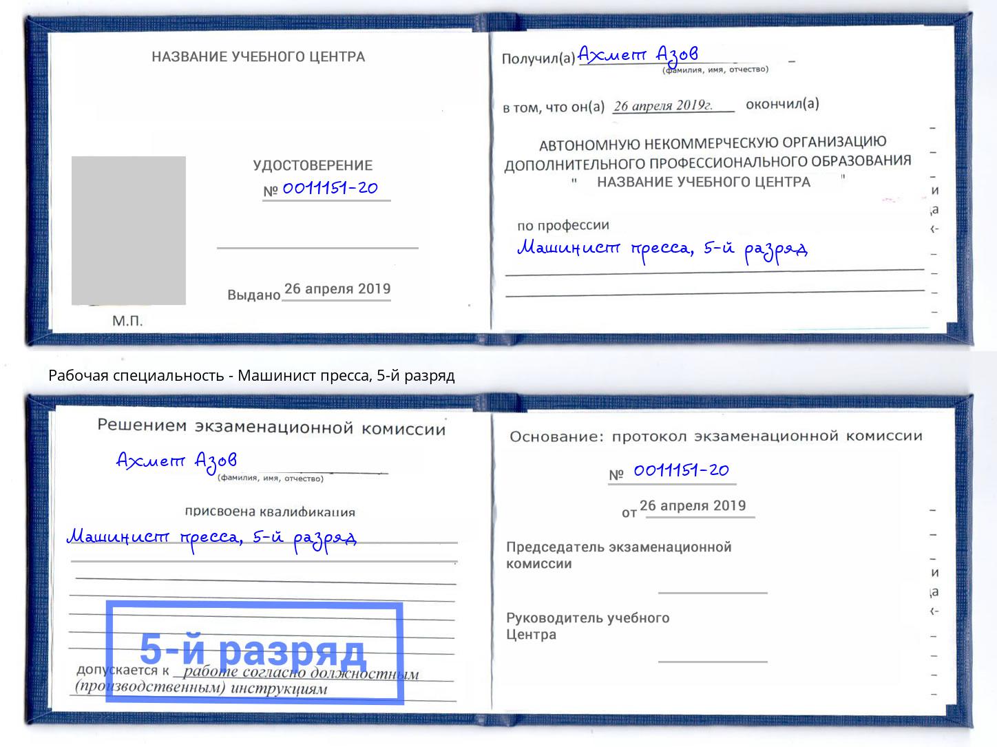 корочка 5-й разряд Машинист пресса Краснодар