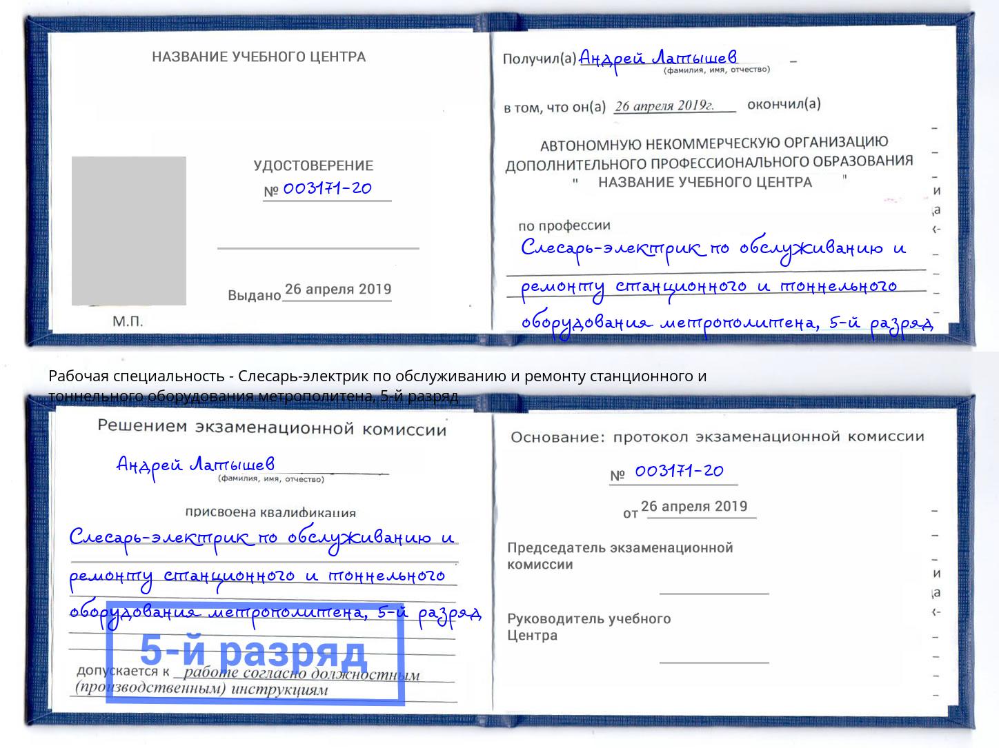 корочка 5-й разряд Слесарь-электрик по обслуживанию и ремонту станционного и тоннельного оборудования метрополитена Краснодар