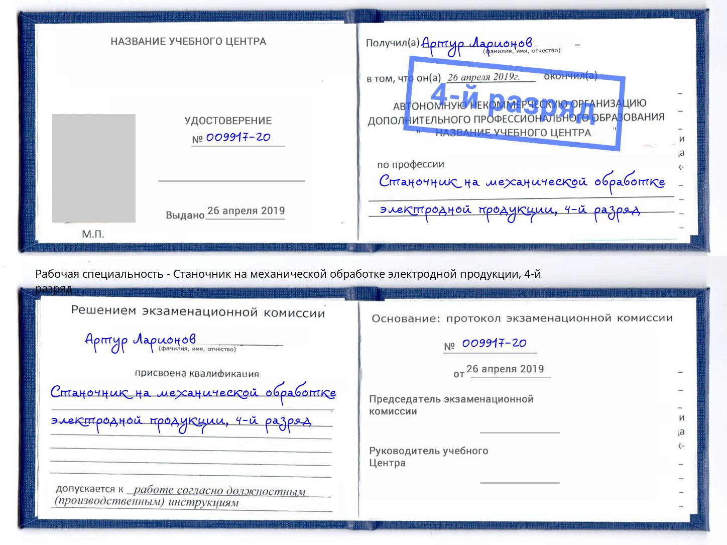 корочка 4-й разряд Станочник на механической обработке электродной продукции Краснодар