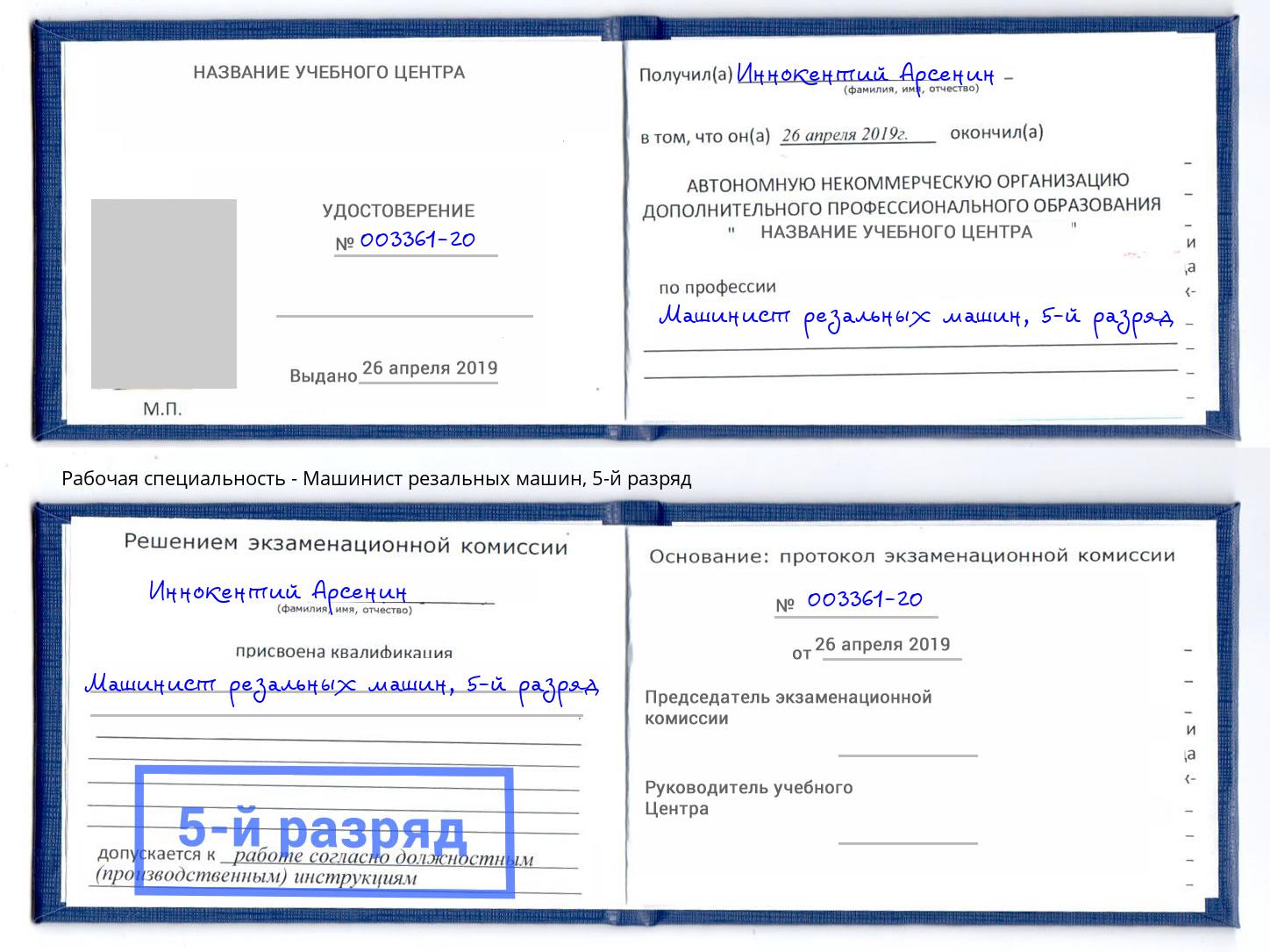 корочка 5-й разряд Машинист резальных машин Краснодар