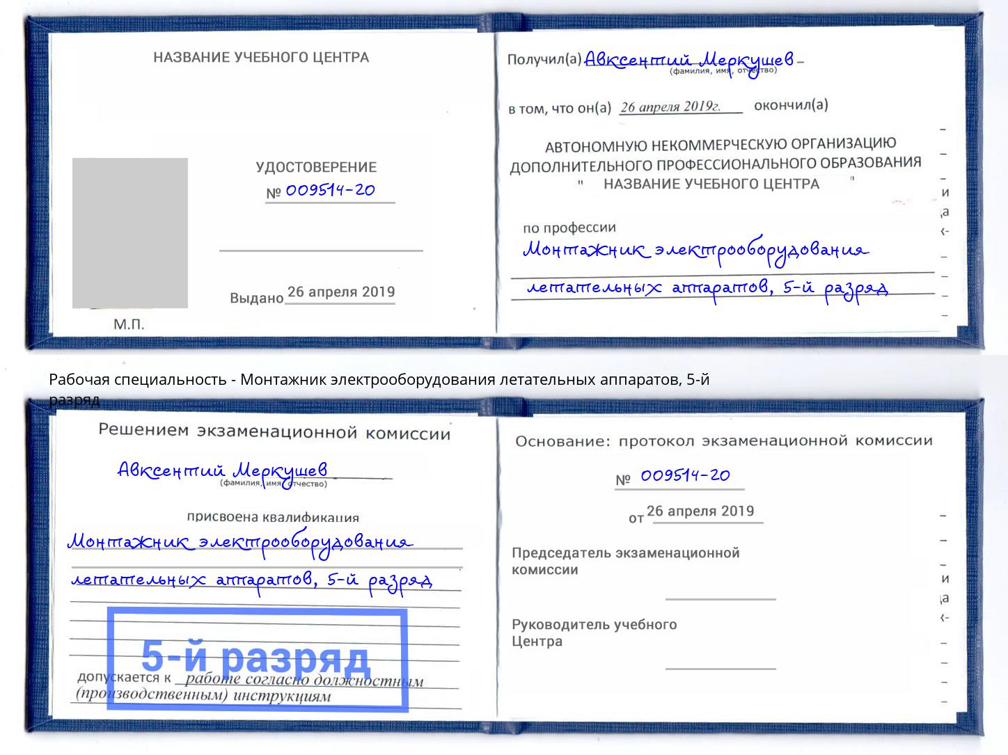 корочка 5-й разряд Монтажник электрооборудования летательных аппаратов Краснодар