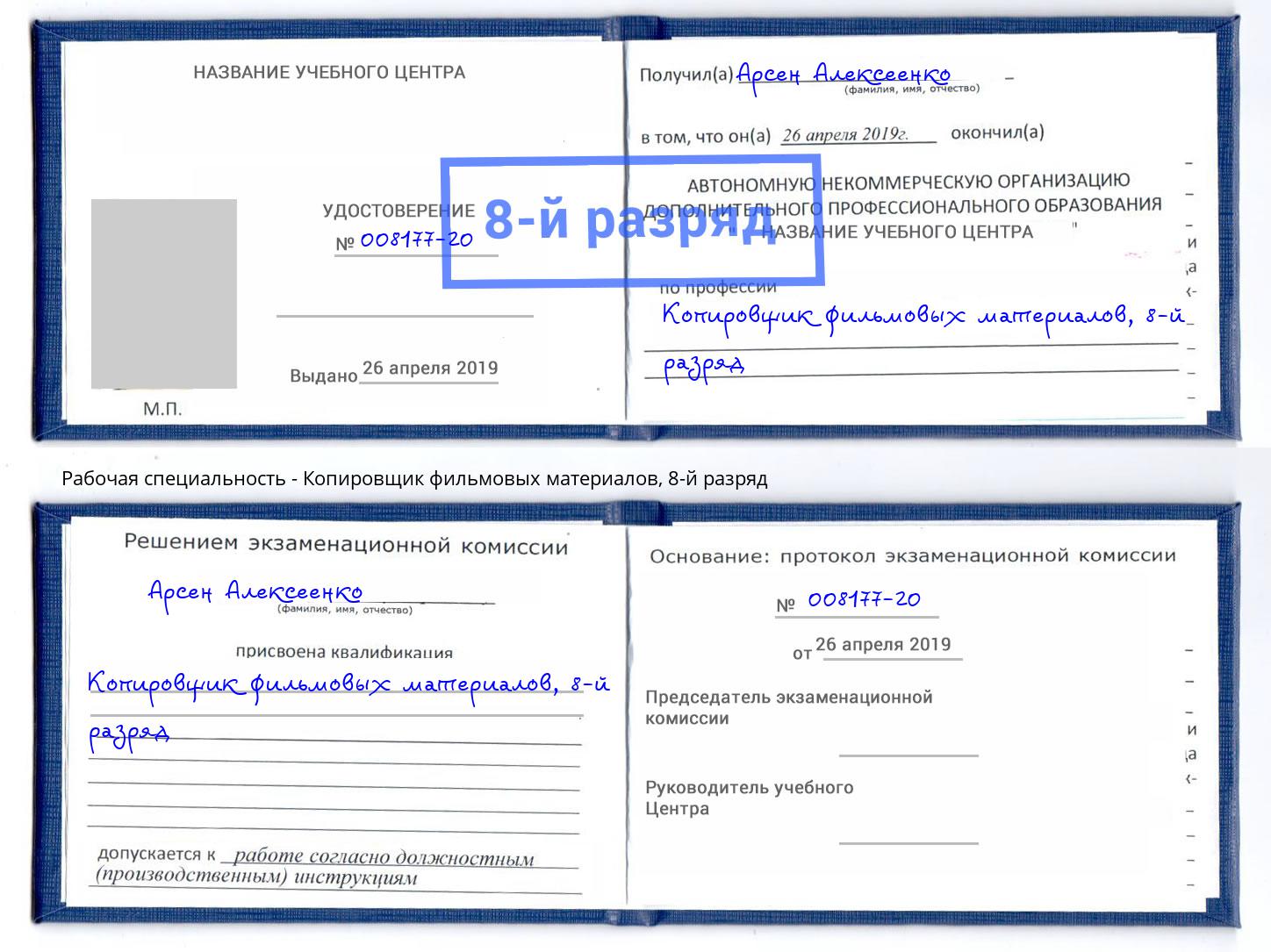 корочка 8-й разряд Копировщик фильмовых материалов Краснодар