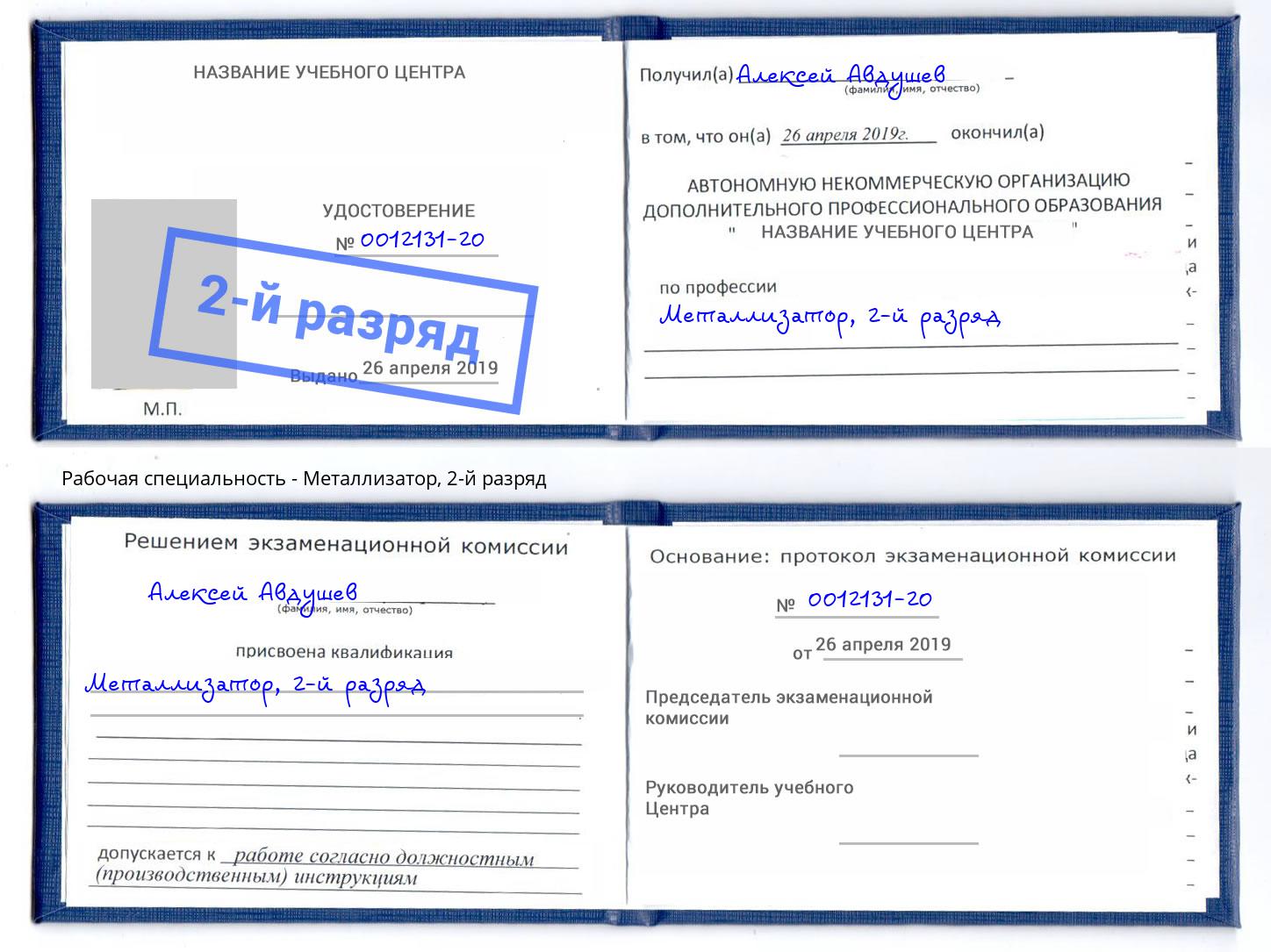 корочка 2-й разряд Металлизатор Краснодар