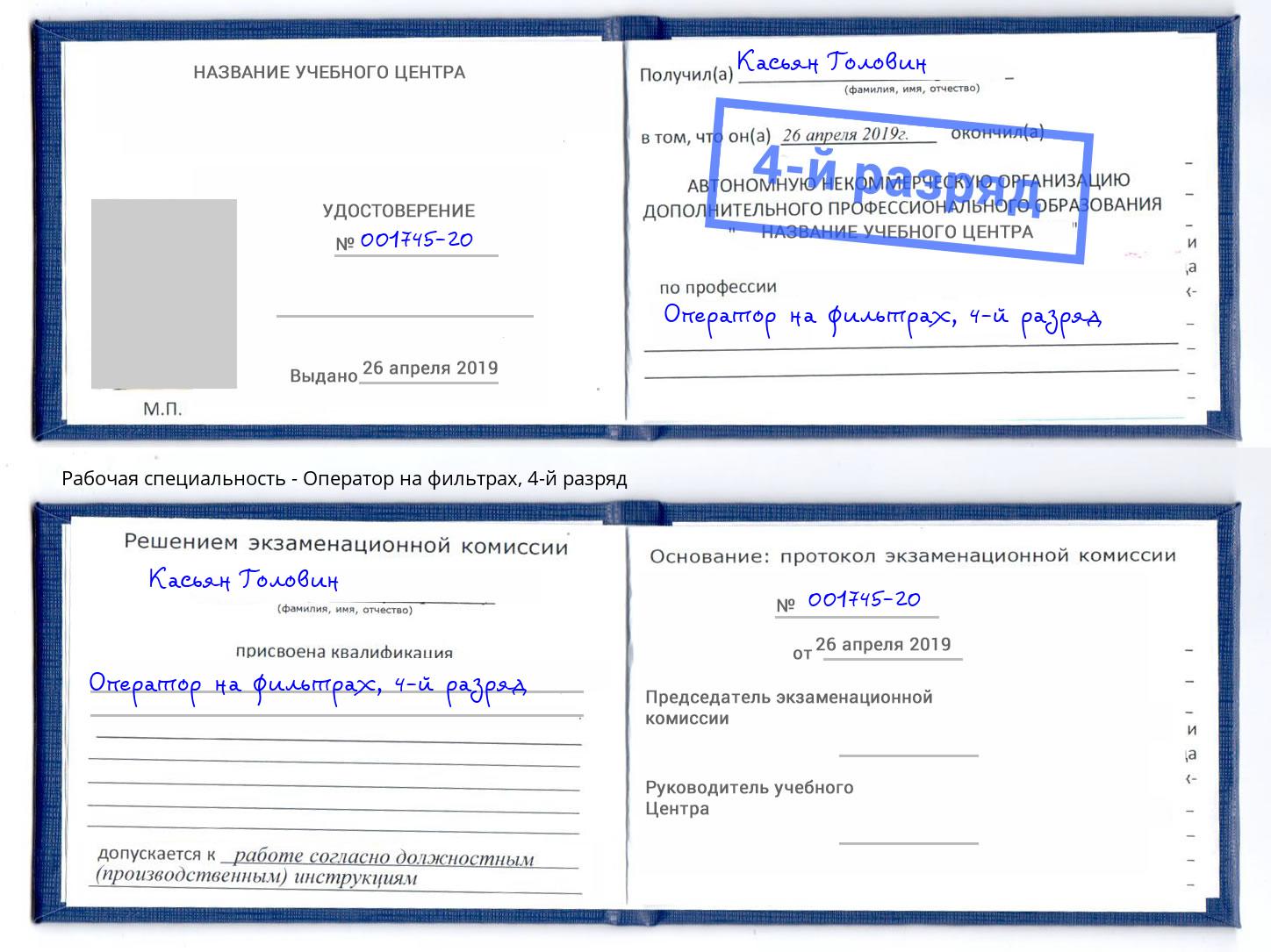 корочка 4-й разряд Оператор на фильтрах Краснодар