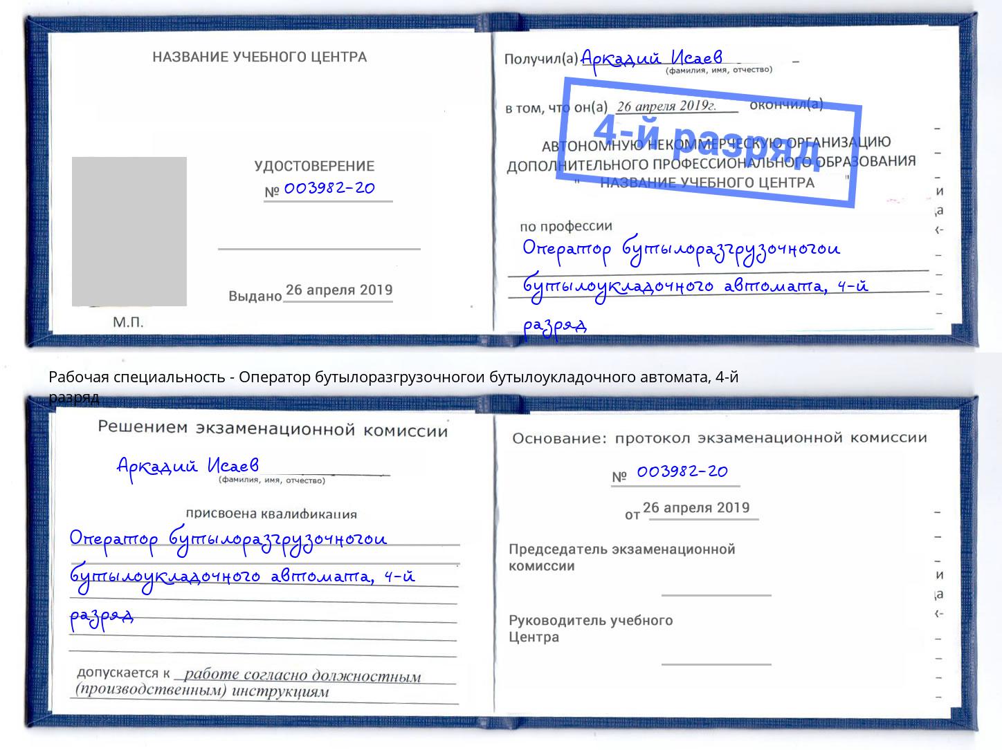 корочка 4-й разряд Оператор бутылоразгрузочногои бутылоукладочного автомата Краснодар