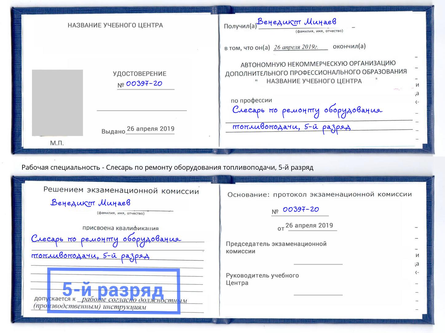 корочка 5-й разряд Слесарь по ремонту оборудования топливоподачи Краснодар