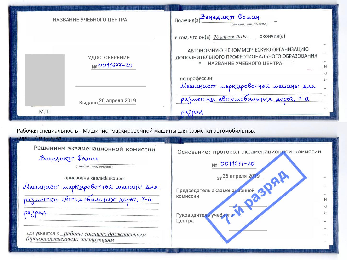 корочка 7-й разряд Машинист маркировочной машины для разметки автомобильных дорог Краснодар