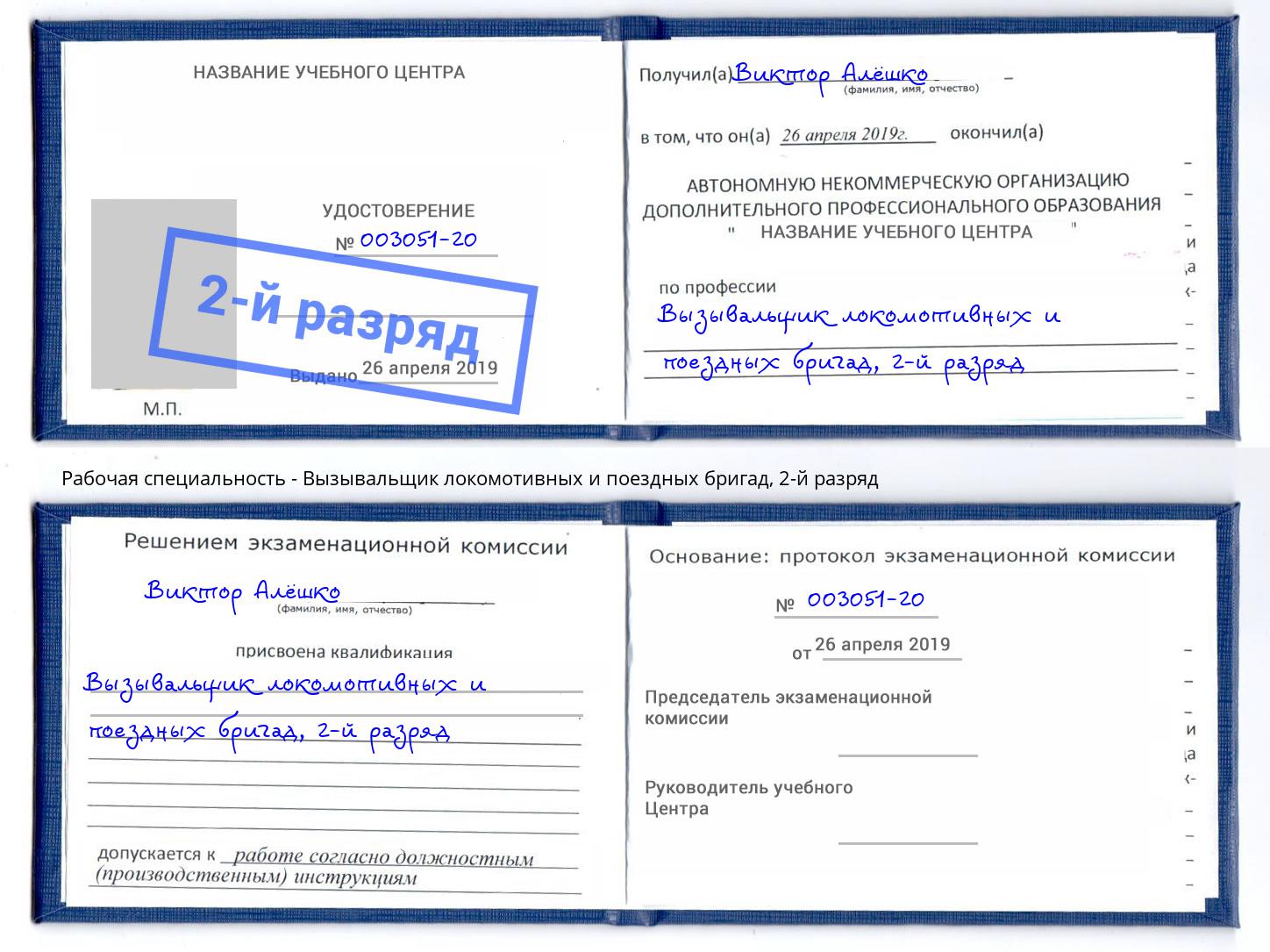 корочка 2-й разряд Вызывальщик локомотивных и поездных бригад Краснодар