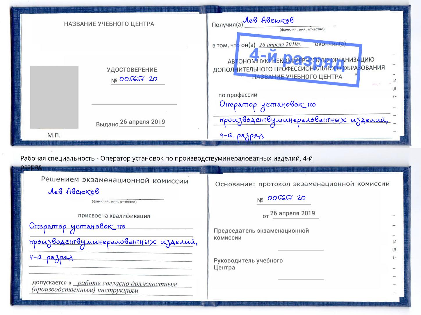 корочка 4-й разряд Оператор установок по производствуминераловатных изделий Краснодар