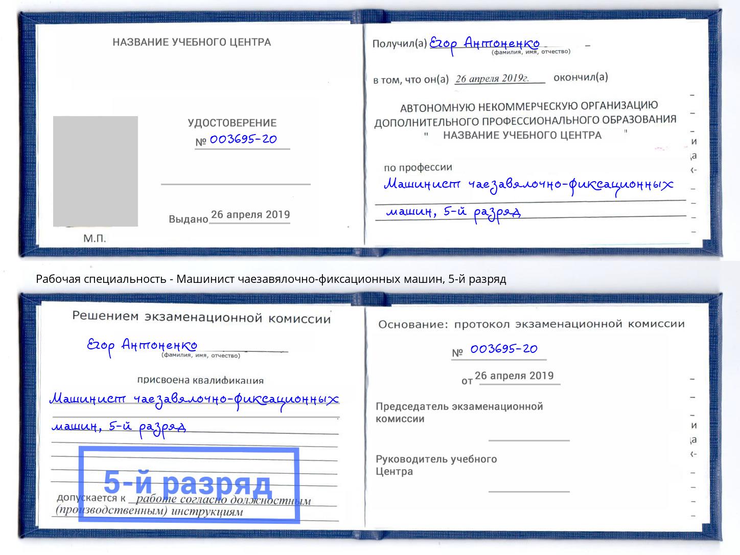 корочка 5-й разряд Машинист чаезавялочно-фиксационных машин Краснодар