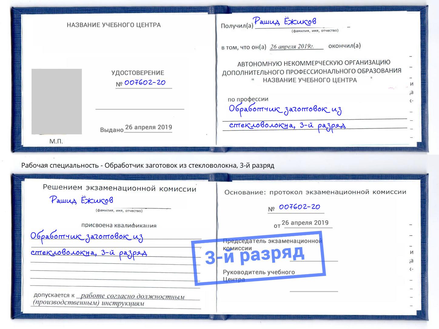 корочка 3-й разряд Обработчик заготовок из стекловолокна Краснодар