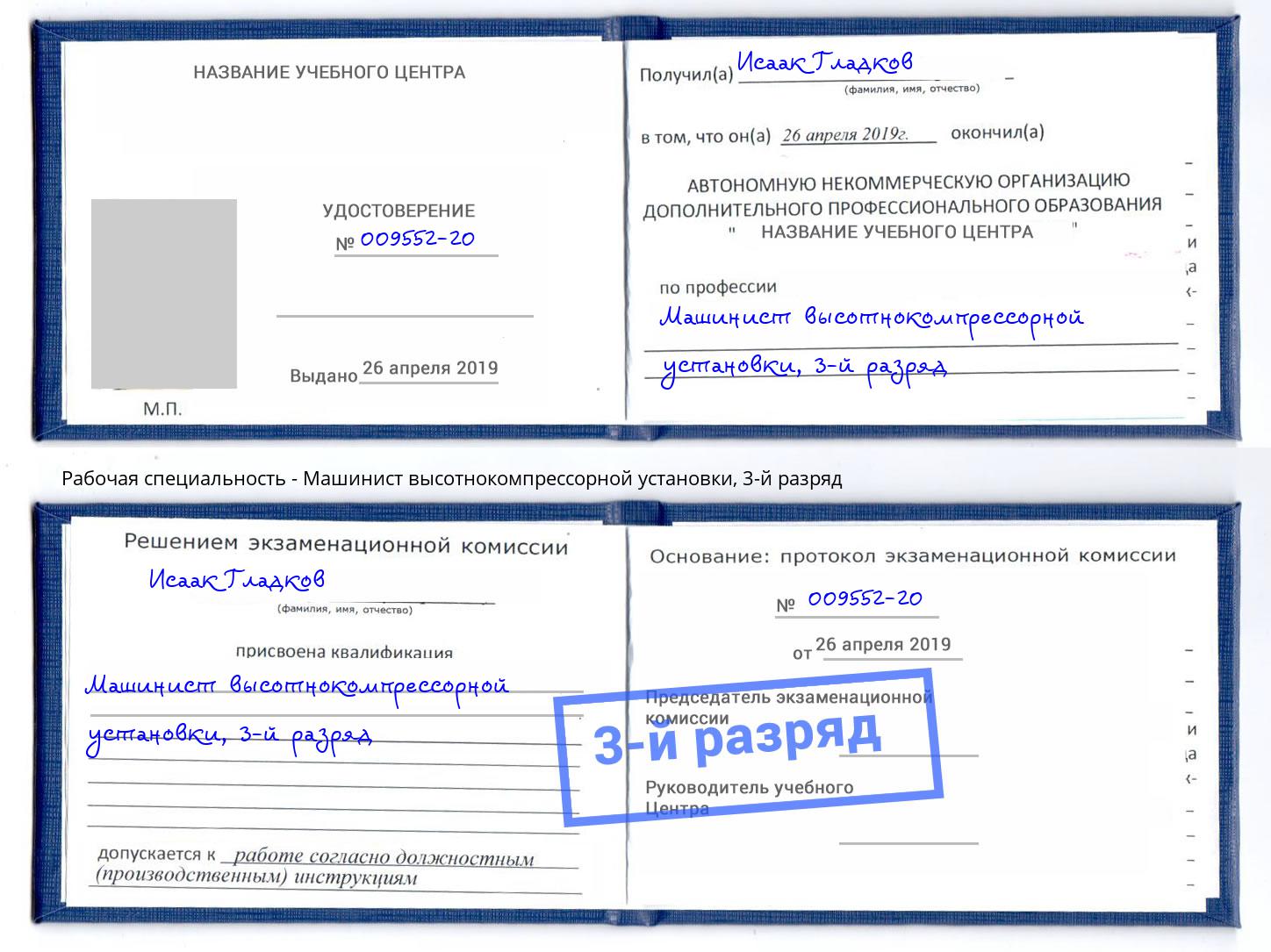 корочка 3-й разряд Машинист высотнокомпрессорной установки Краснодар