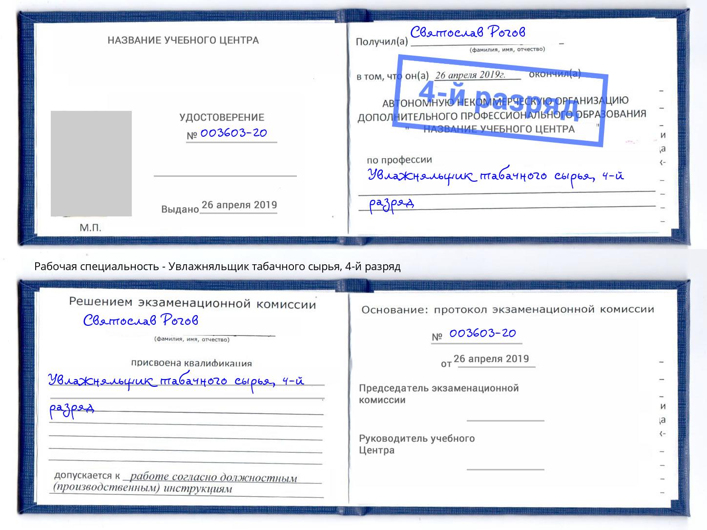 корочка 4-й разряд Увлажняльщик табачного сырья Краснодар