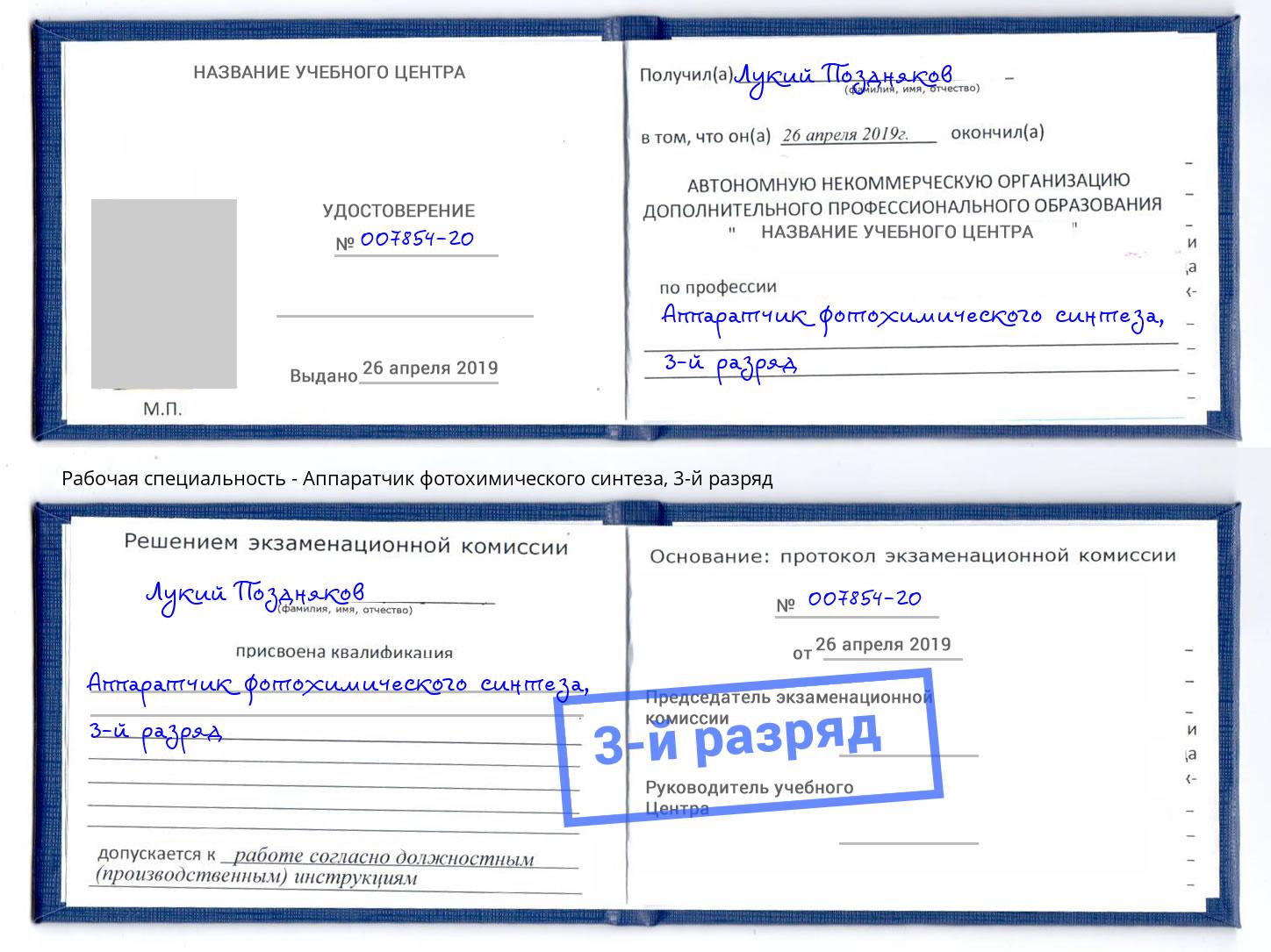 корочка 3-й разряд Аппаратчик фотохимического синтеза Краснодар