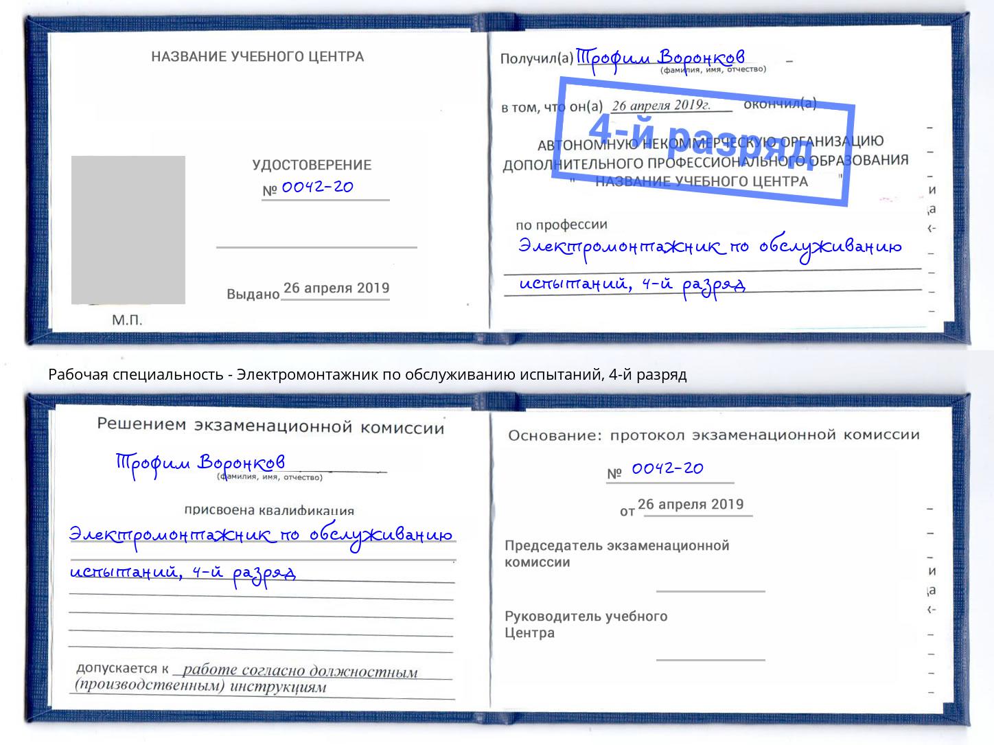 корочка 4-й разряд Электромонтажник по обслуживанию испытаний Краснодар