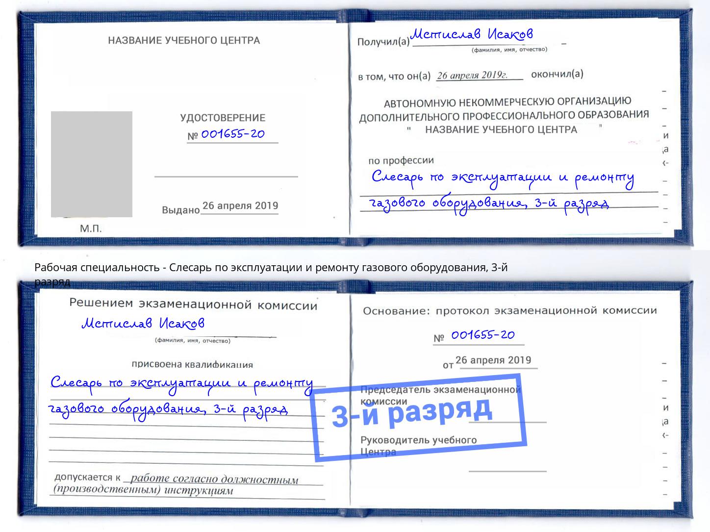 корочка 3-й разряд Слесарь по эксплуатации и ремонту газового оборудования Краснодар