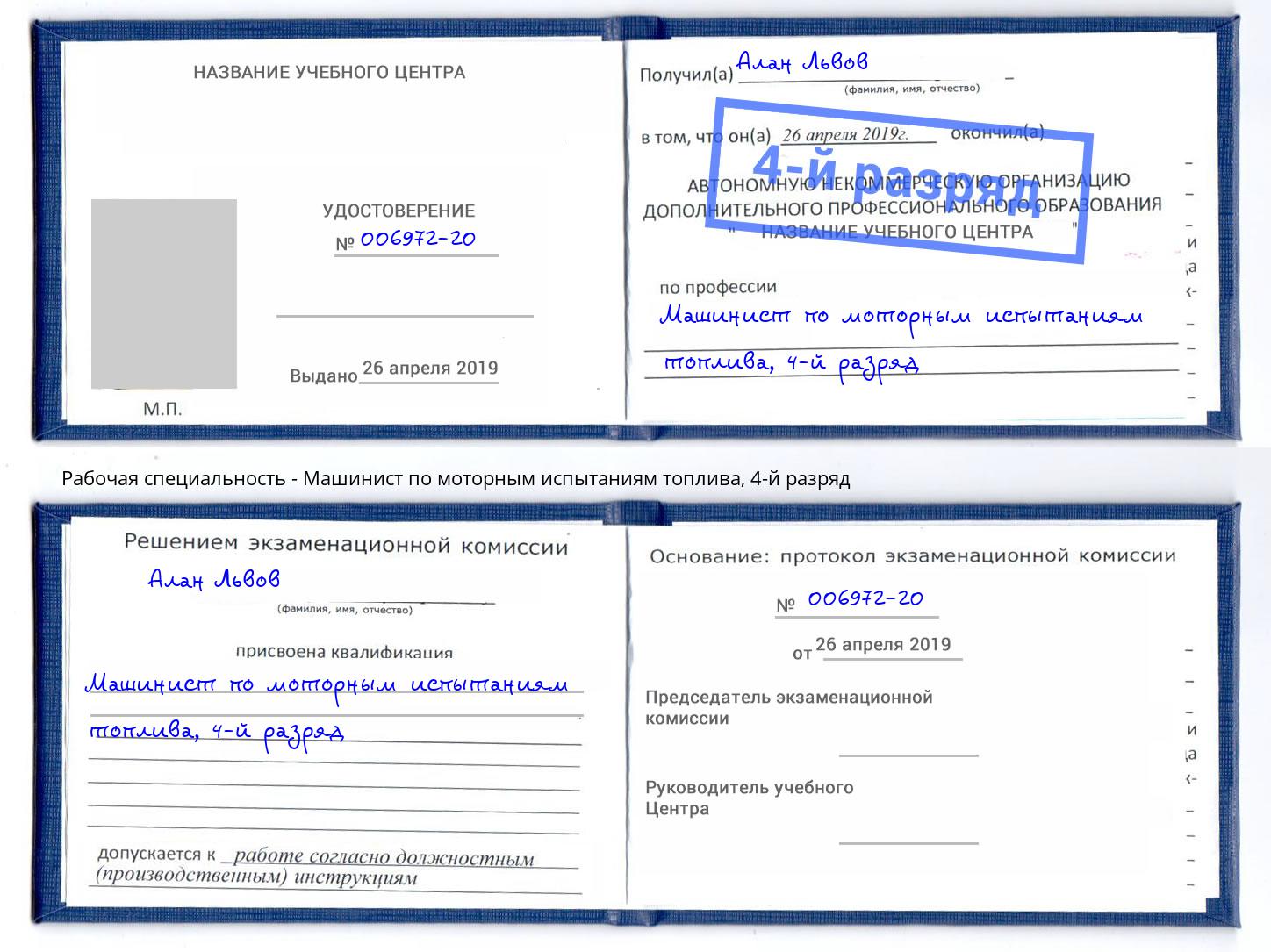 корочка 4-й разряд Машинист по моторным испытаниям топлива Краснодар