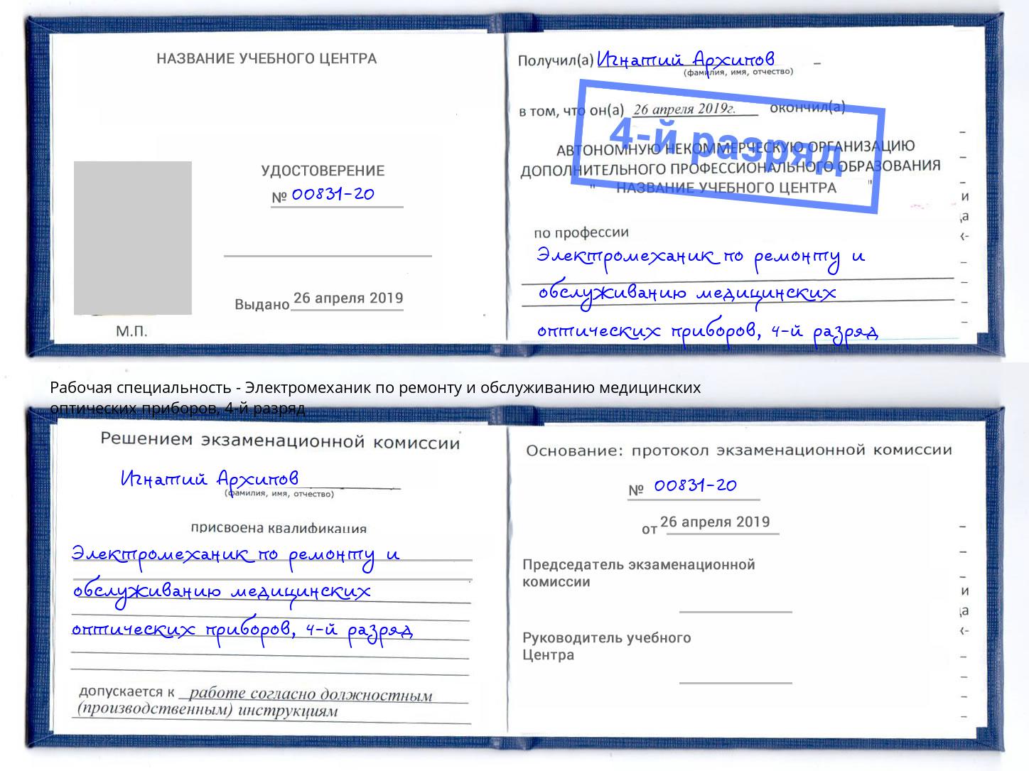 корочка 4-й разряд Электромеханик по ремонту и обслуживанию медицинских оптических приборов Краснодар