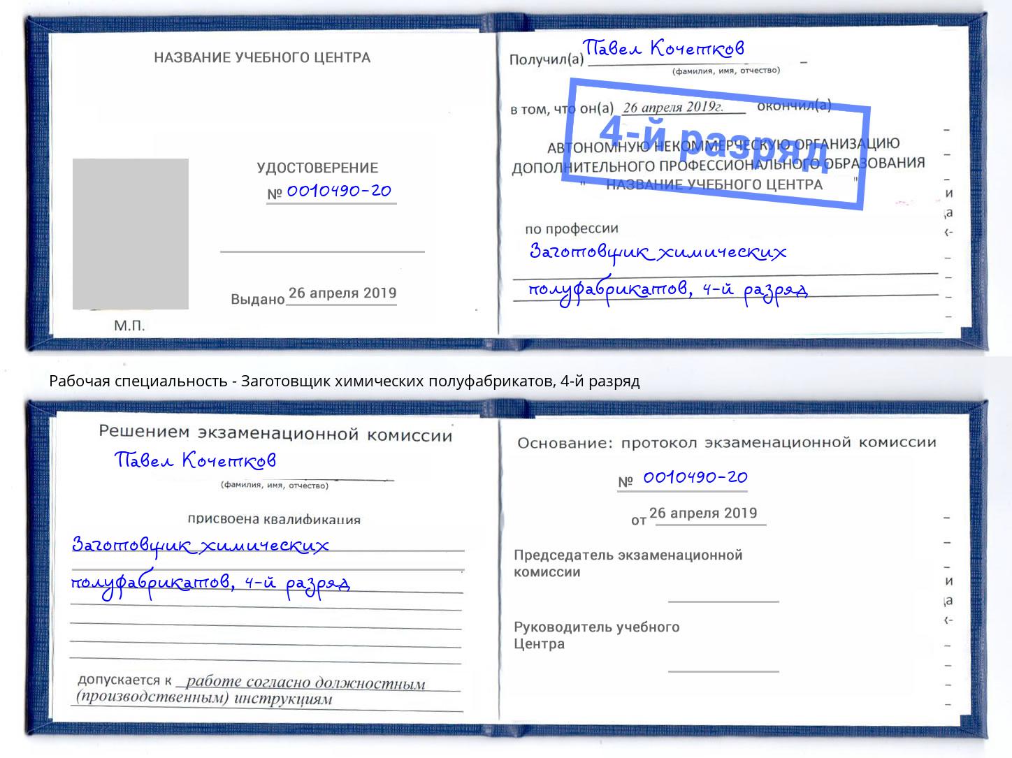 корочка 4-й разряд Заготовщик химических полуфабрикатов Краснодар