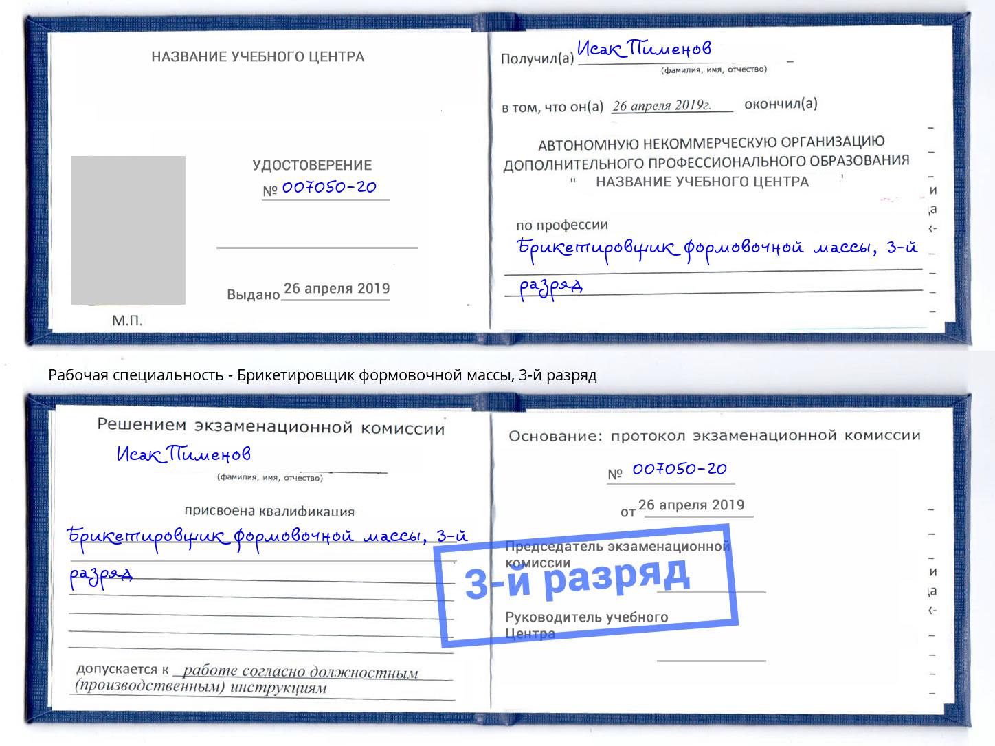 корочка 3-й разряд Брикетировщик формовочной массы Краснодар