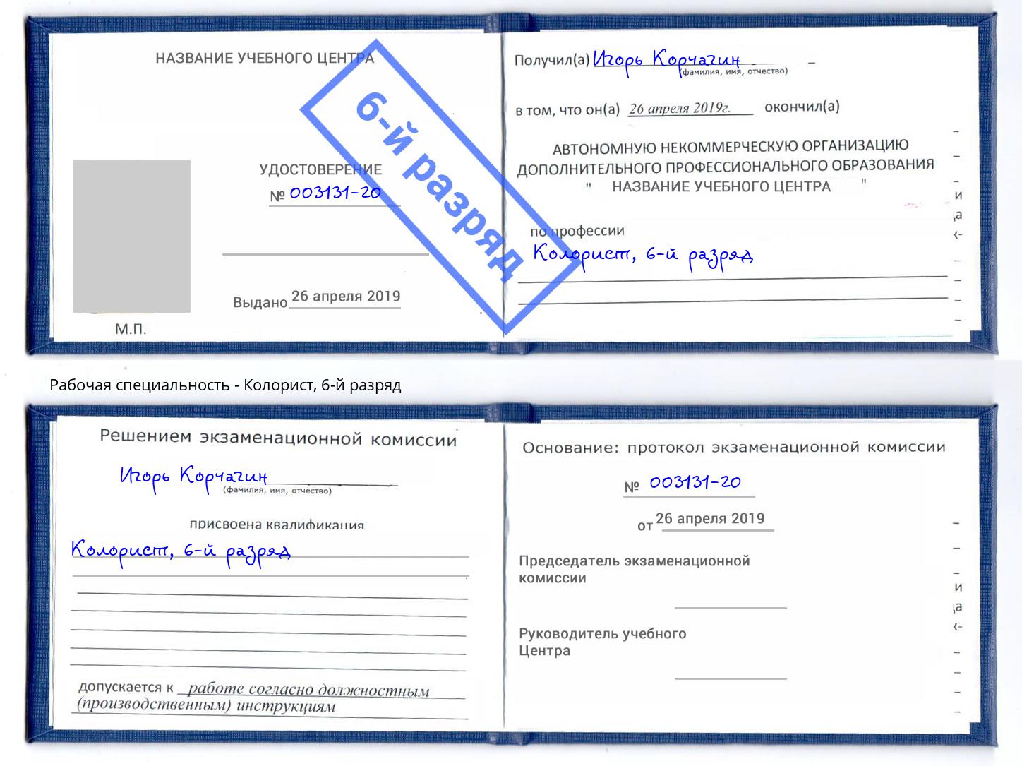 корочка 6-й разряд Колорист Краснодар