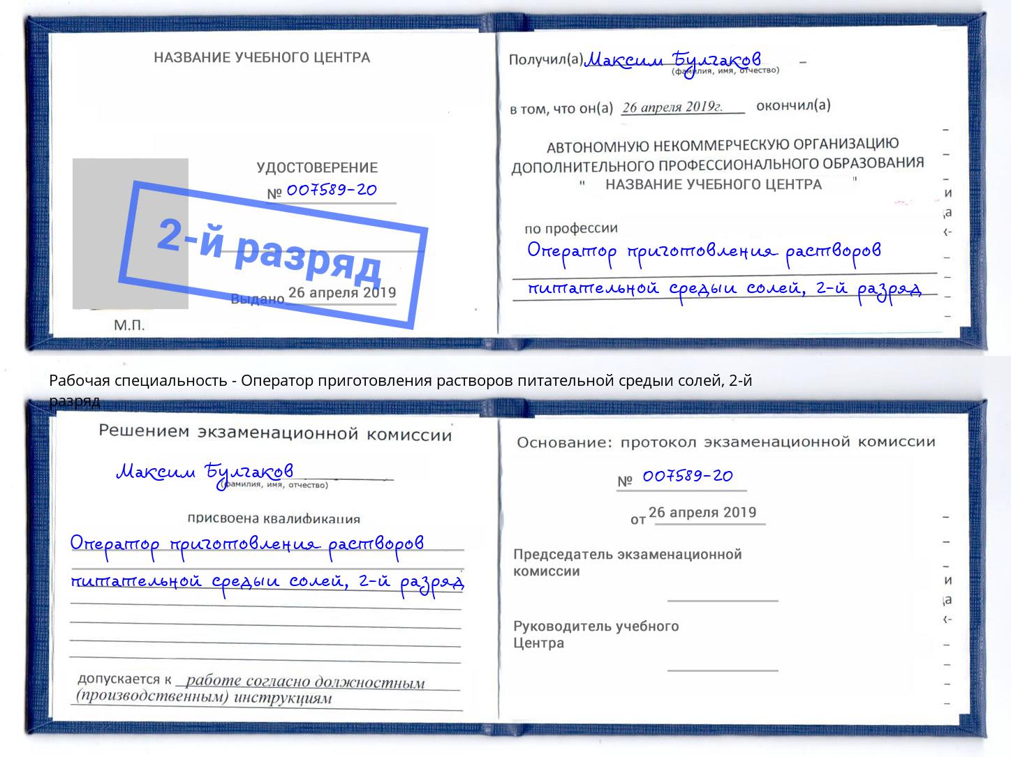 корочка 2-й разряд Оператор приготовления растворов питательной средыи солей Краснодар