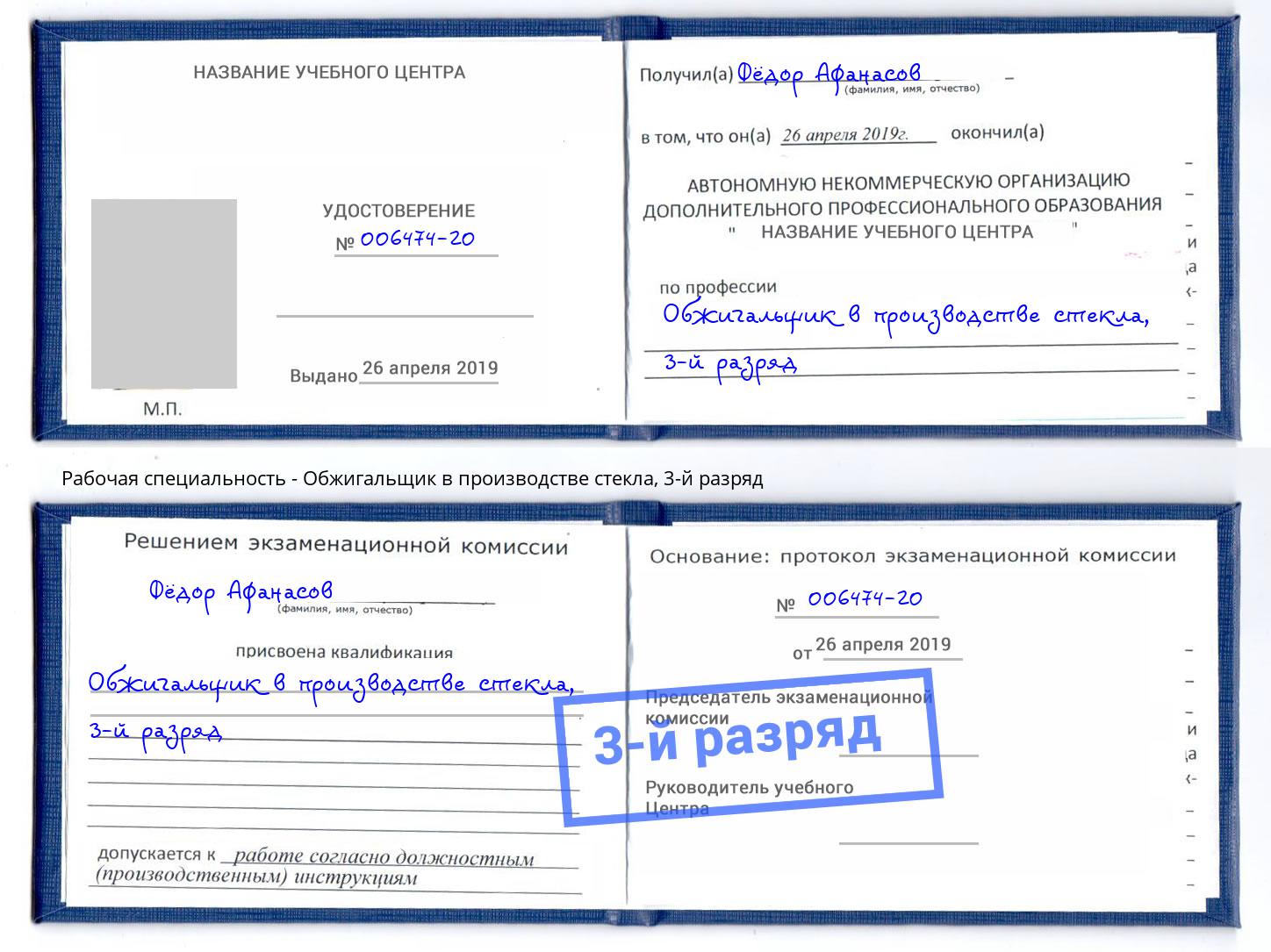 корочка 3-й разряд Обжигальщик в производстве стекла Краснодар