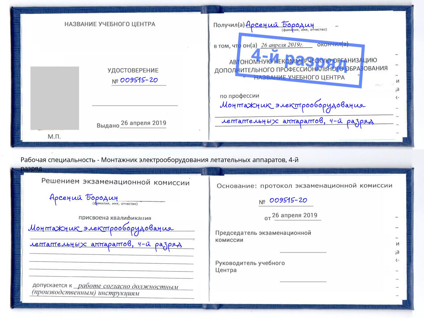 корочка 4-й разряд Монтажник электрооборудования летательных аппаратов Краснодар