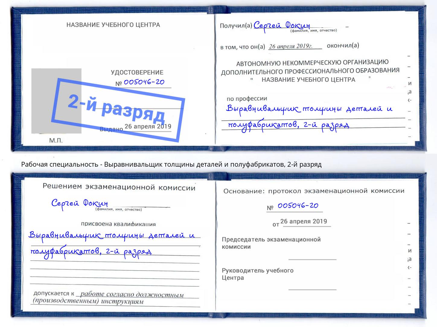 корочка 2-й разряд Выравнивальщик толщины деталей и полуфабрикатов Краснодар