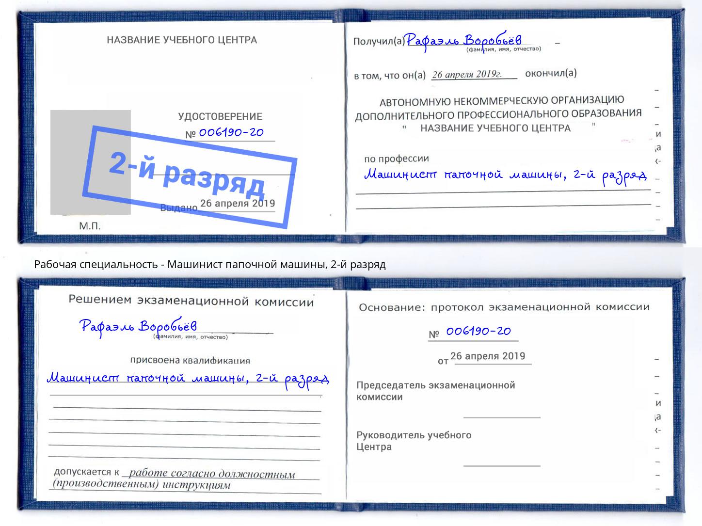 корочка 2-й разряд Машинист папочной машины Краснодар