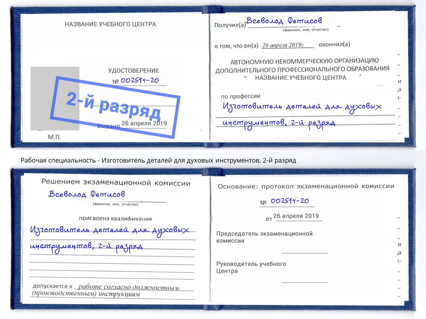 корочка 2-й разряд Изготовитель деталей для духовых инструментов Краснодар